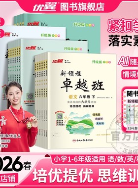 【卓越版新领程】2026春2025秋优翼新领程卓越版小学语数英一二三四五六年级上下册123456同步练习素养评估卷+预习复习册