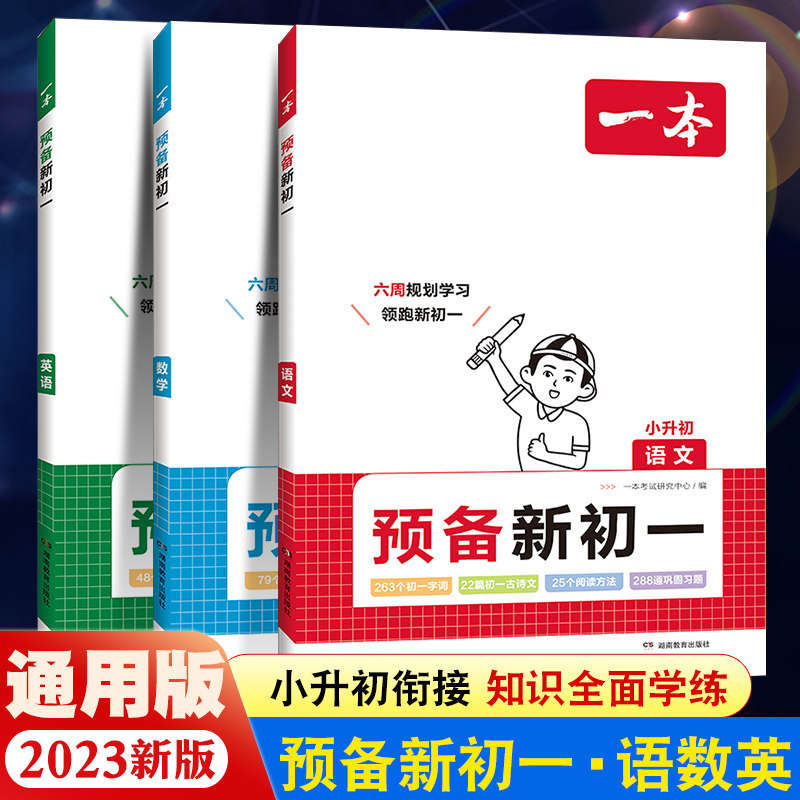 2024新版一本预备新初一语文数学英语阅读方法技巧语数英自测练习题配音视频讲解初中语数英基础知识大盘点小升初衔接教辅书高性价比高么？