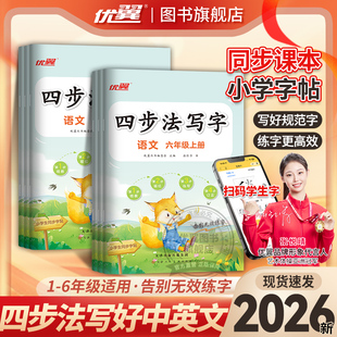 2026秋2026春优翼四步法写字 语文英语小学一年级二年级三年级四年级五年级六年级上册同步教材人教版字帖123456年级临写本默写本