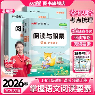 2026春2025优翼新领程阅读与积累三年级四年级五年级六年级上册下册3456人教版小学语文阅读提升课内阅读文章点评阅读理解