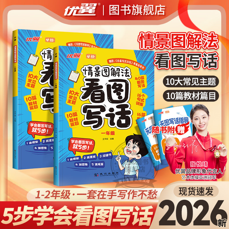 优翼情景图解法看图写话同步作文一二三四五六年级小学语文人教版思维导图看图写话专项训练阅读理解每日一练素材积累写作