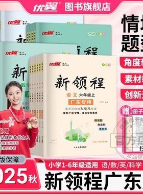 【广东专用】2025秋优翼新领程小学语文数学英语科学一二三四五六年级上册下册123456人教版北师版赠送导学册素养评估卷广东专版