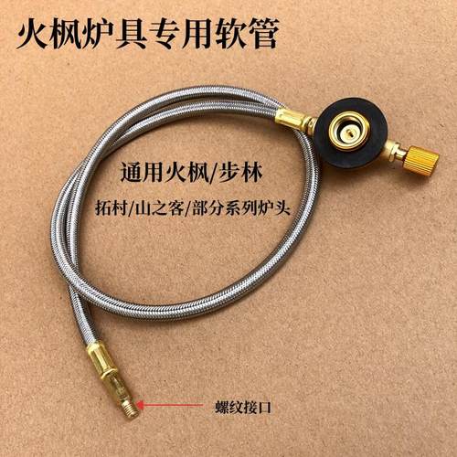 火枫擎天磐石户外炉头改装维修配件猛火炉高山罐金属软管连接线
