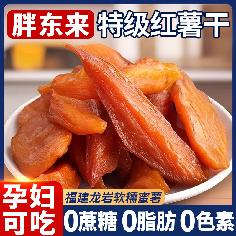 胖东来倒蒸红薯干番薯地瓜干农家自晒0添加独立小包装官方旗舰店