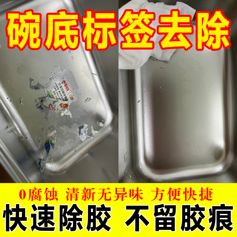 不锈钢除胶剂标签碗底陶瓷保鲜盒锅铲厨具胶印溶剂家用无痕神器gx