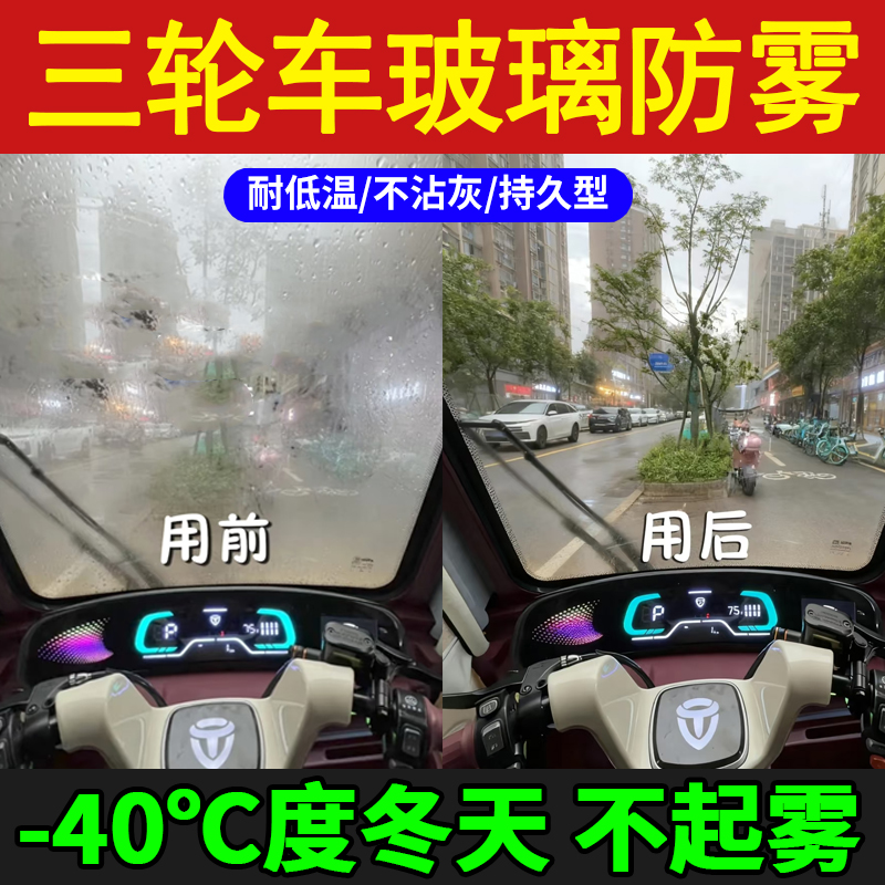 三轮车玻璃防雾除雾剂专用神器长效内冬季电动老爷车前挡风起雾lx