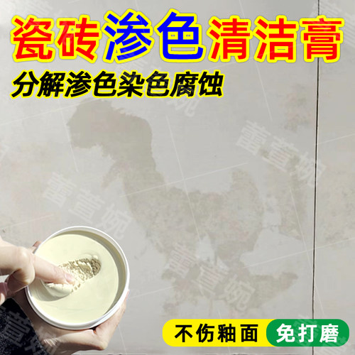 瓷砖地面渗色清除染色发黄去污膏