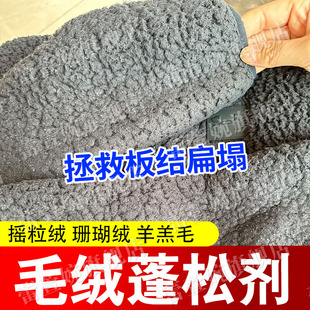 毛绒衣服蓬松剂摇粒绒羊羔毛压扁结块塌毛修复还原液柔顺洗涤剂xd