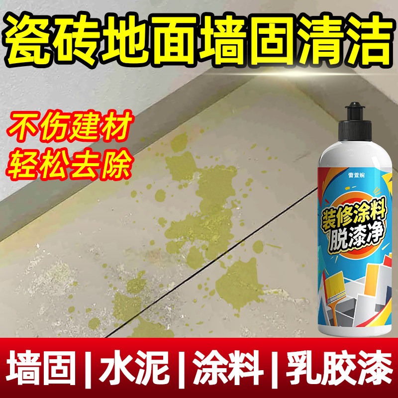 墙固清洁剂去除地面腻子粉染黄色瓷砖水泥装修残留乳胶漆清洗剂yh