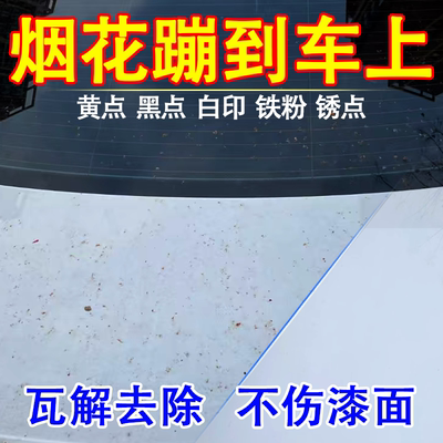 去除车漆烟花燃放留印/铁粉锈点