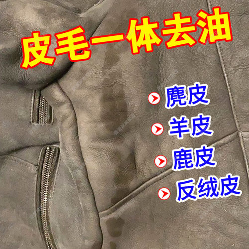 麂羊皮毛一体外套清洗剂去油污渍