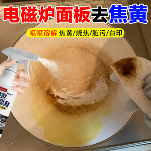 电磁炉面板去焦黄清洁神器清洗电陶炉面板烧糊焦烧黑除垢溶解剂jq