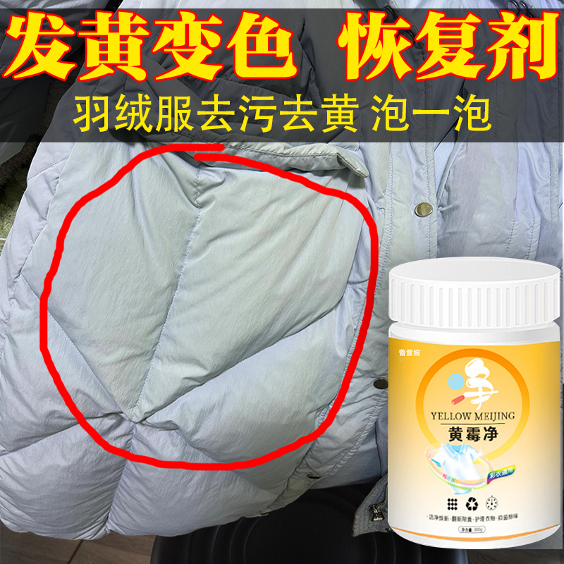 羽绒服放久了发黄变色污渍清洗剂