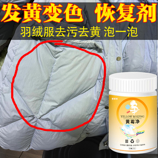 羽绒服发黄氧化还原恢复剂彩色衣服放久了发黄变色强力去污去黄xm