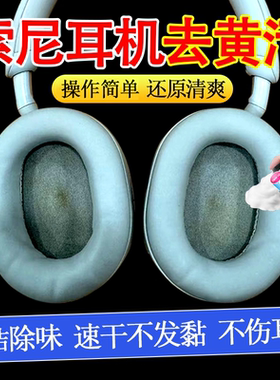 头戴式耳机免洗清洁剂