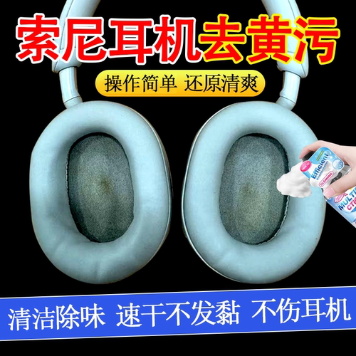 头戴式耳机免洗清洁剂