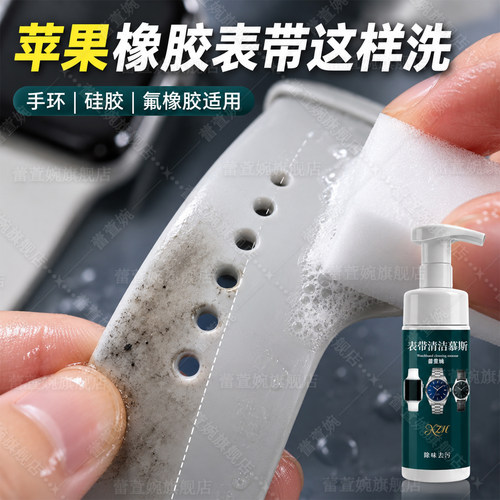 表带去污除味泡沫不伤表带清洗剂