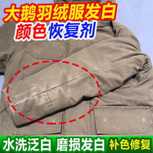 大鹅羽绒服颜色恢复剂修复水洗发白磨损发白增氧褪色衣服还原剂fq
