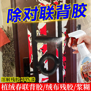 门上对联背胶除胶剂植绒布春联残胶浆糊清洗剂福字贴胶印去除剂jq