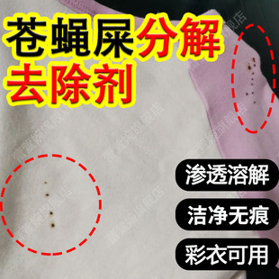 衣服去苍蝇屎清洁剂虫子屎去除衣物渗透剂蜜蜂屎去污强力清洗剂pt