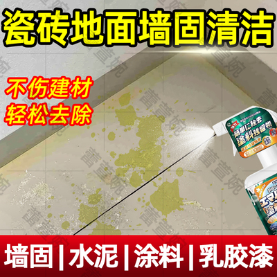 去除墙固乳胶漆装修残留地面清洁