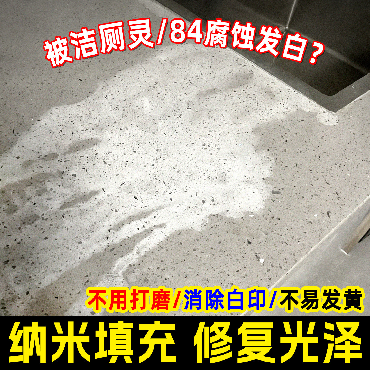 瓷砖釉面修复剂被洁厕灵84草酸腐蚀发白台面变色大理石材镀晶剂yh