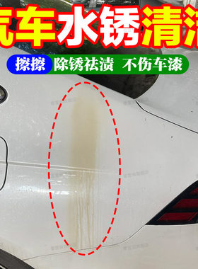 汽车漆面水锈锈渍除锈剂不伤漆面