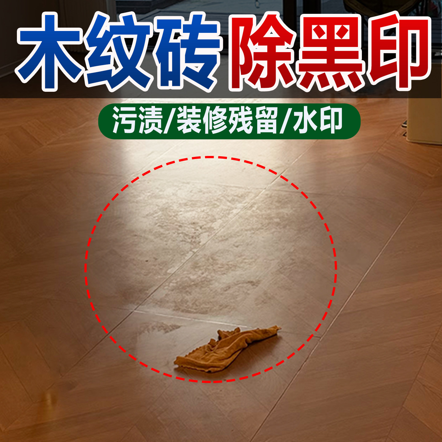 木纹砖黑印清洁剂装修残留水印污渍地砖清洗剂木纹砖专用除蜡剂pt