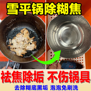 雪平锅锅内烧焦渍清洁剂强力去不锈钢锅里烧焦黑垢重油污除垢剂jq