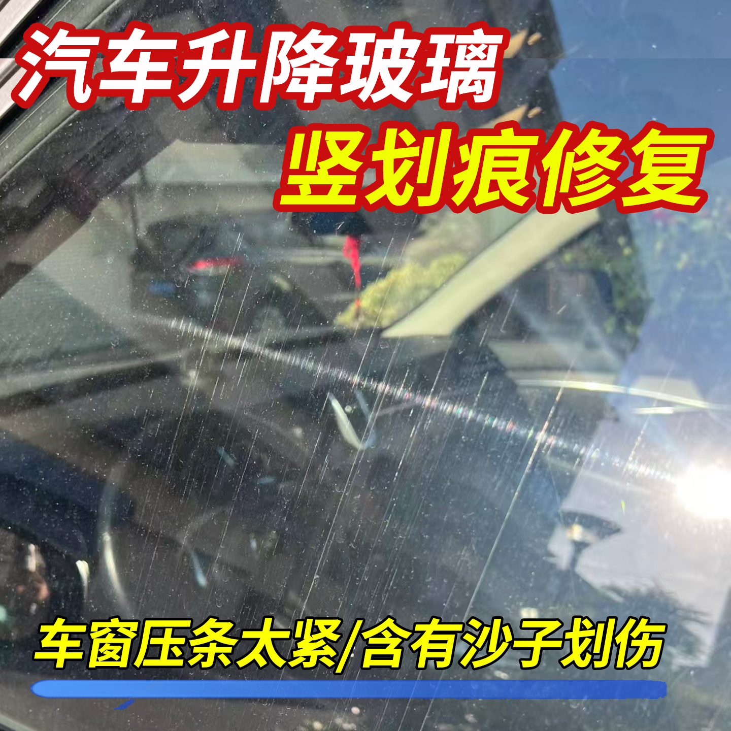 汽车升降玻璃划痕修复剂无需抛光膏粉刮前挡风液去除侧窗户还原lx