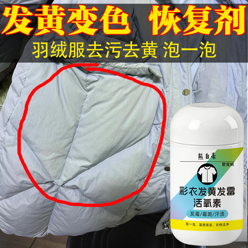 羽绒服放久了发黄变色污渍清洗剂