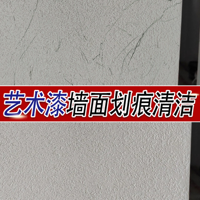 艺术漆雅晶石墙面划痕印去污神器
