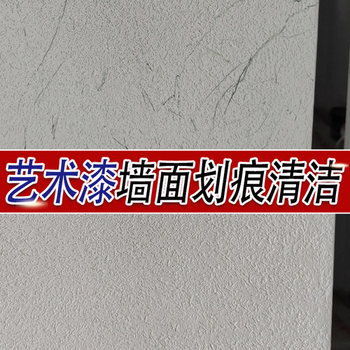 艺术漆雅晶石去墙面划痕黑印清洁