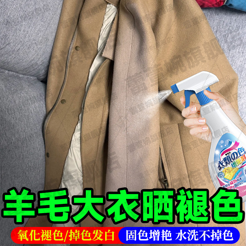 羊毛大衣暴晒褪色补色修复增艳剂