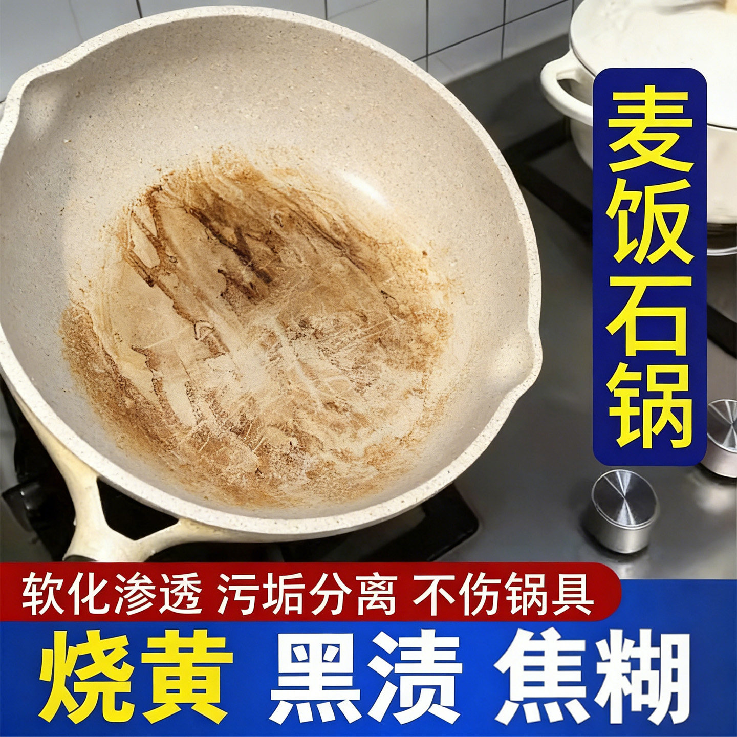 麦饭石锅内发黄锅底黑垢清洁剂涂层不粘锅清洗锅内烧焦烧黑除垢xd