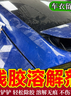 车衣除胶剂专用去汽车贴膜残胶渍解胶剂溶解太阳膜留胶印去除剂jq