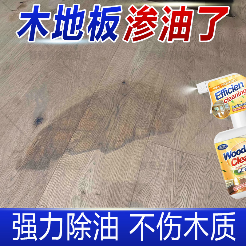 木地板渗油清洗剂恢复洁净