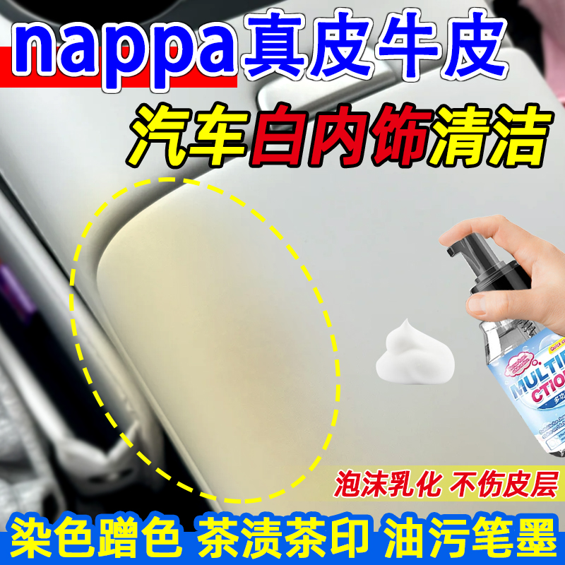 nappa真皮汽车白色内饰清洁慕斯