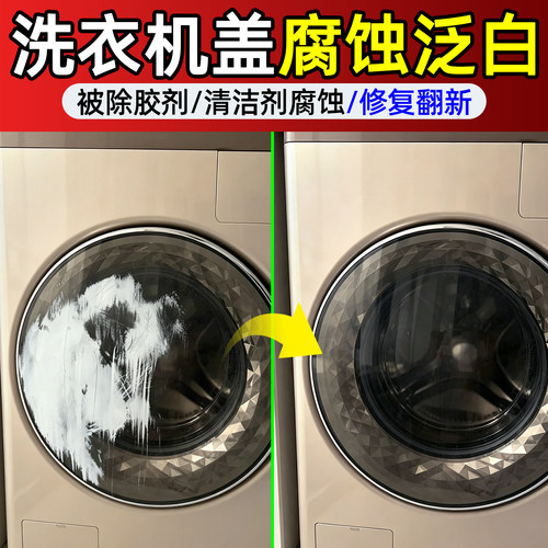 洗衣机门盖被除胶剂腐蚀泛白修复