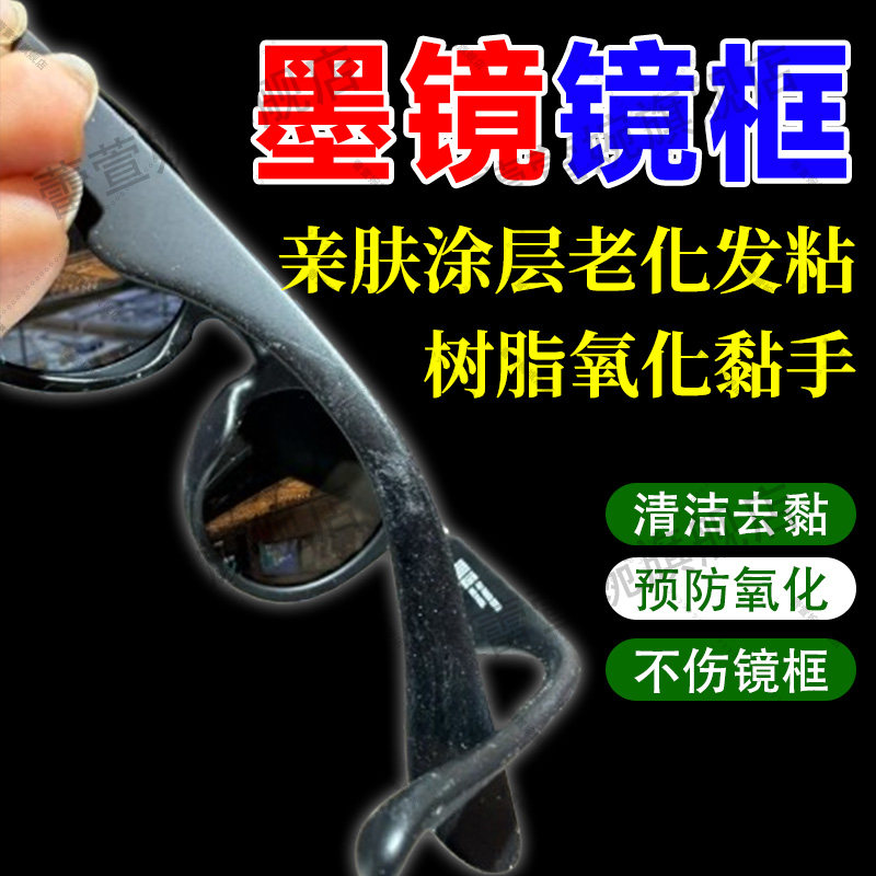 墨镜框老化发粘清洁修复剂树脂塑料去太阳镜涂层表面黏手清洗剂jq