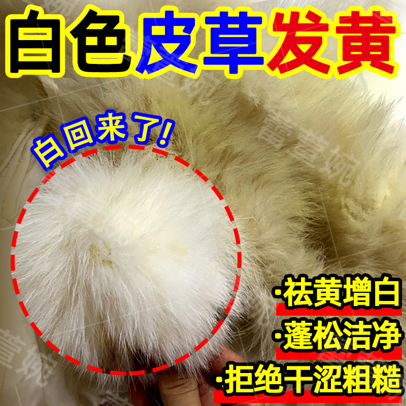 白色皮草毛领氧化修复剂发黄绿染色貂毛狐狸皮草毛领去黄增白剂yh,洗护清洁剂/卫生巾/纸/香薰,干洗剂/衣物渗透清洁剂,淘宝优惠券,粉丝福利购,淘宝优惠卷