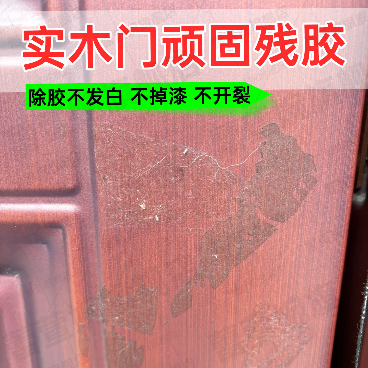 实木门除胶剂溶解残留胶渍不伤漆图片