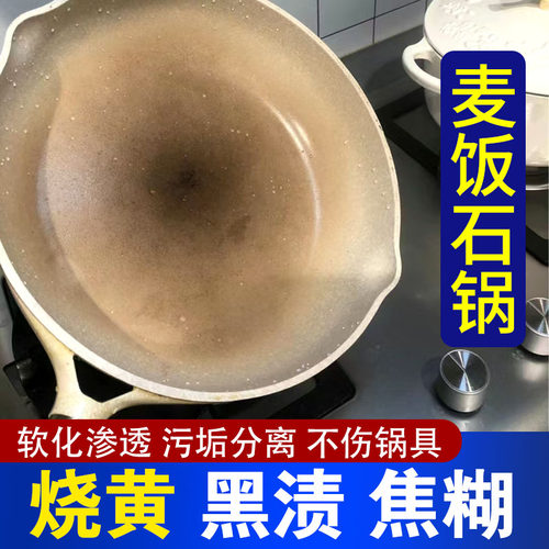 麦饭石锅内烧黄斑锅底黑垢清洁剂