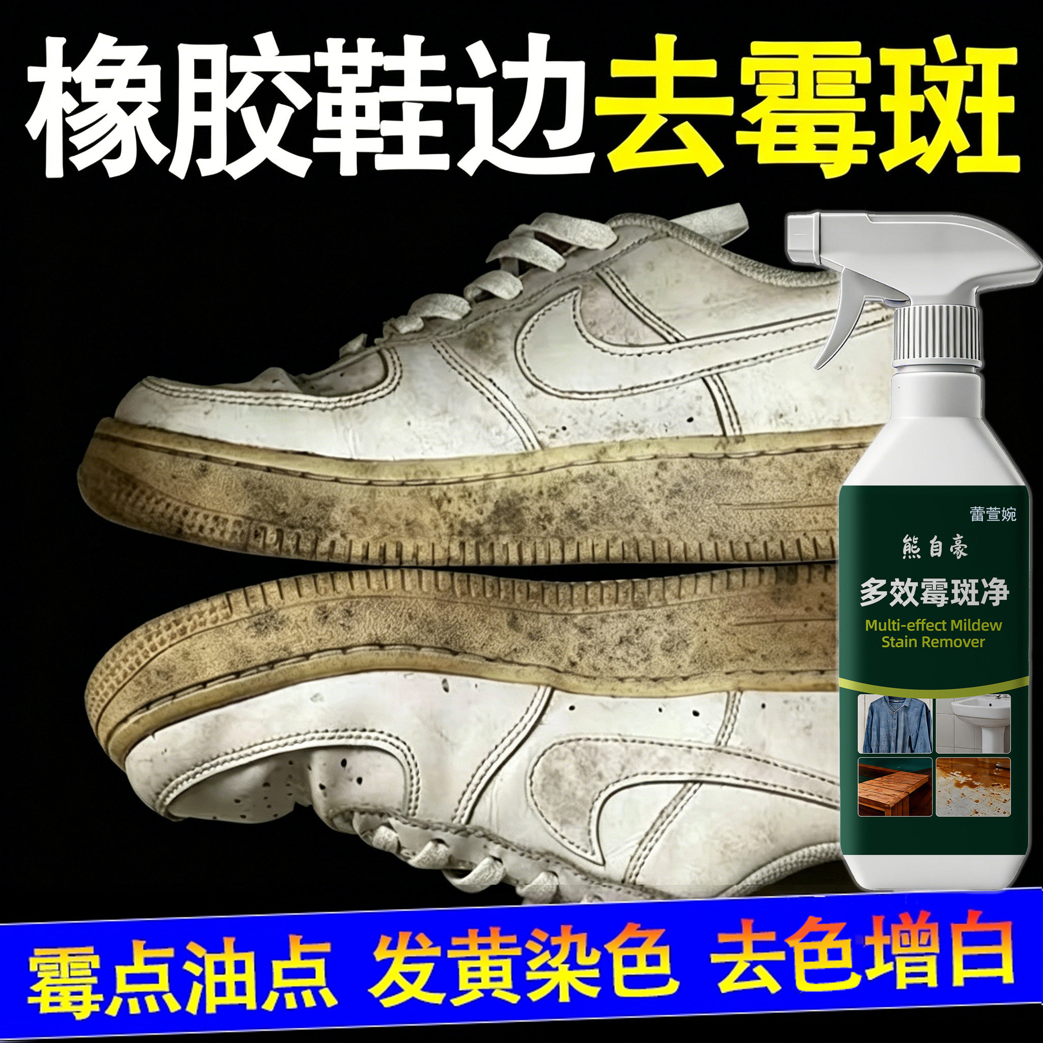 橡胶鞋边发霉鞋子除霉剂椰子鞋除霉斑霉菌清洁剂小白鞋去污剂sm