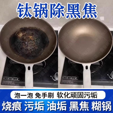 钛锅清洁剂清洗锅内烧焦烧黑除垢不锈钢不粘锅油垢神器清洗糊底xf