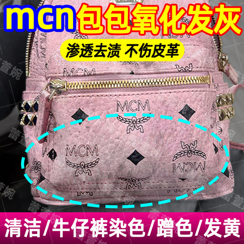 去染色串色mcn包包氧化温和清洗