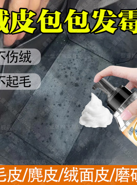 真绒皮发霉除霉磨砂皮包包清洁剂