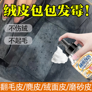 麂皮绒包绒面包包清洗鹿皮鞋衣内胆发霉霉斑翻毛皮包清洁护理剂xm