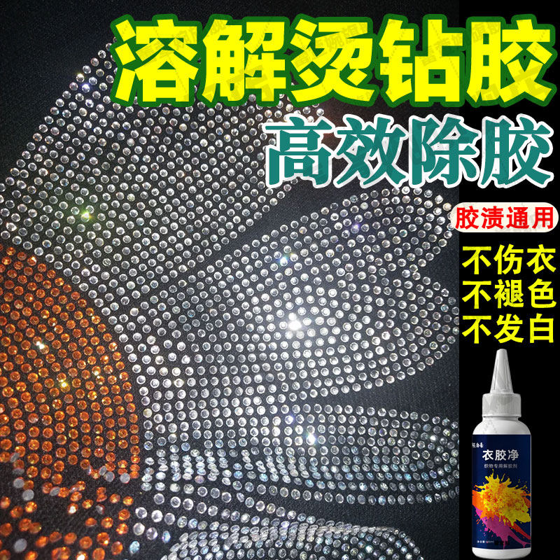 衣服烫钻胶印去除剂强力去除衣物顽固热熔胶痕胶水渍烫钻胶清除jq