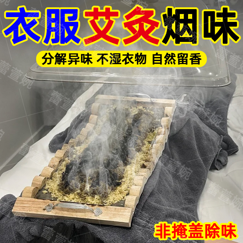 衣服艾灸烟味分解去除剂自然留香